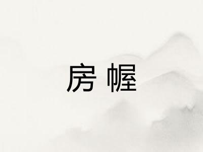 房幄