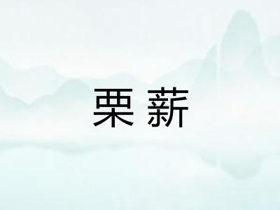 栗薪