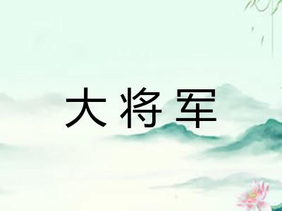 大将军