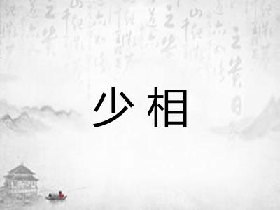 少相