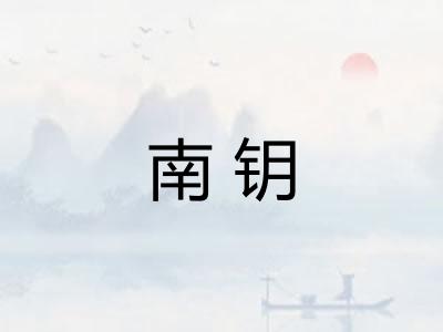 南钥