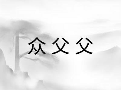 众父父