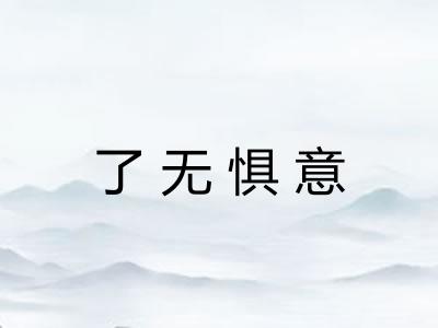 了无惧意