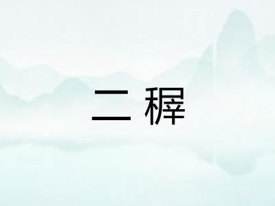 二稺