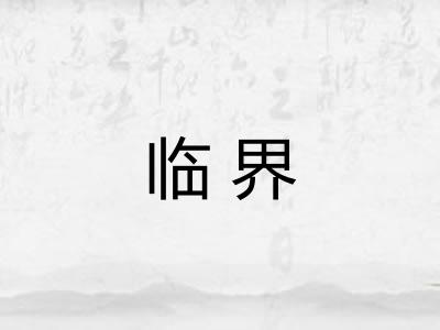 临界