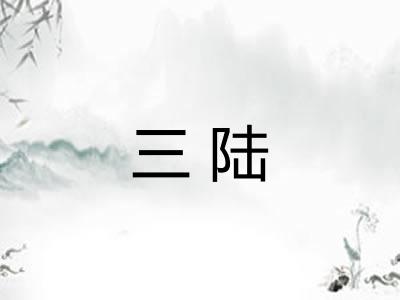 三陆