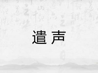 遣声