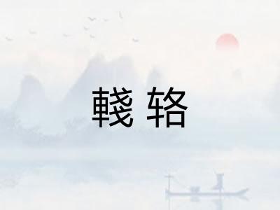 輚辂