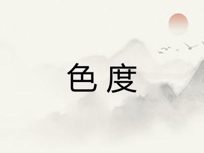 色度