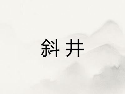 斜井
