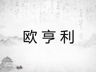 欧亨利