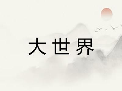 大世界