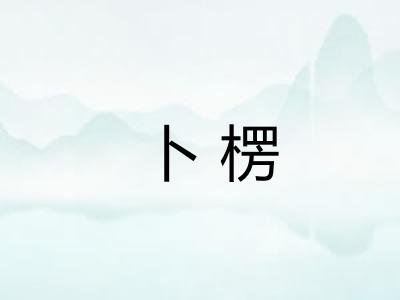 卜楞