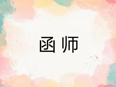 函师