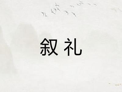 叙礼