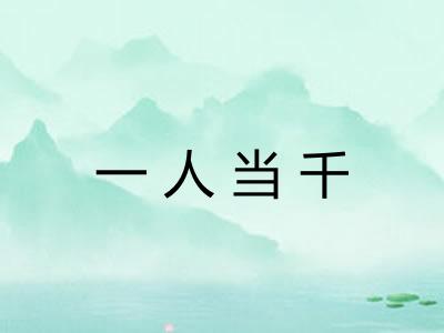 一人当千