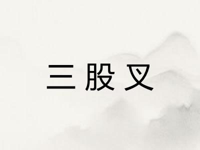 三股叉