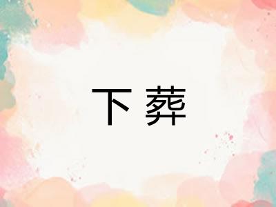 下葬