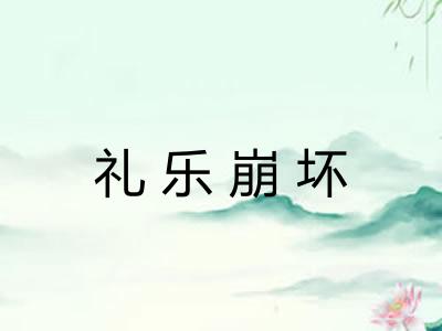 礼乐崩坏
