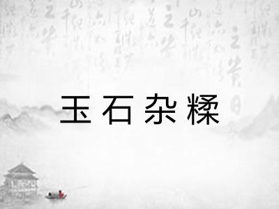 玉石杂糅