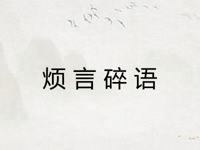 烦言碎语
