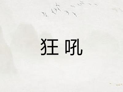 狂吼
