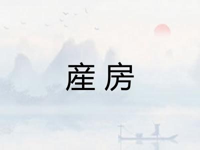 産房