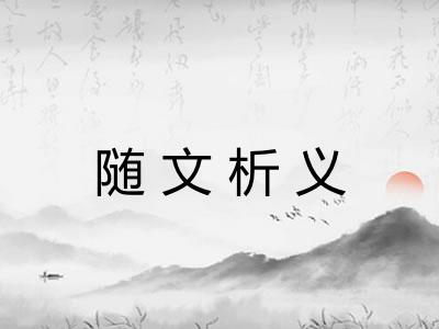 随文析义