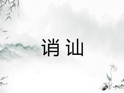 诮讪