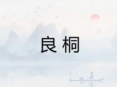 良桐