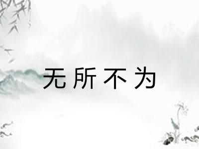 无所不为