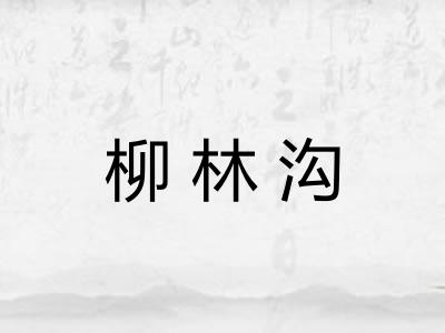 柳林沟