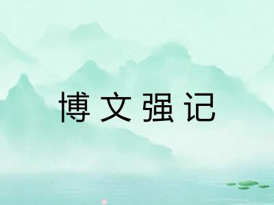 博文强记