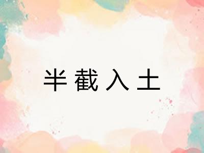 半截入土