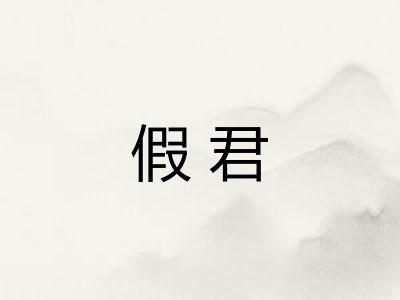假君