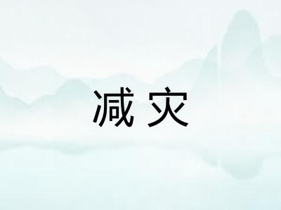 减灾