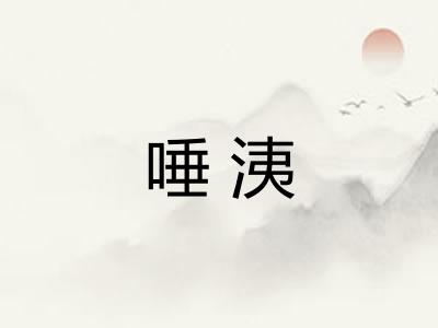 唾洟