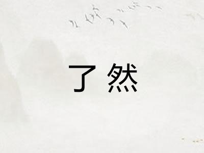 了然