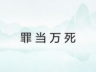 罪当万死