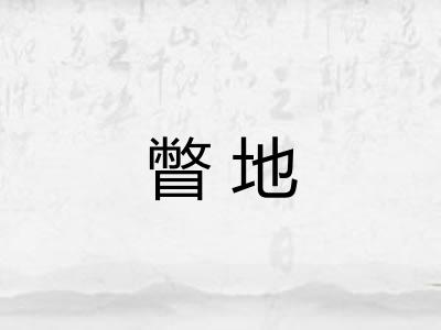瞥地