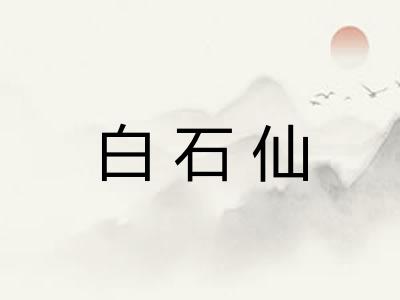 白石仙