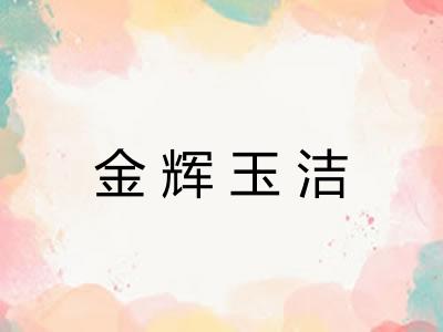 金辉玉洁