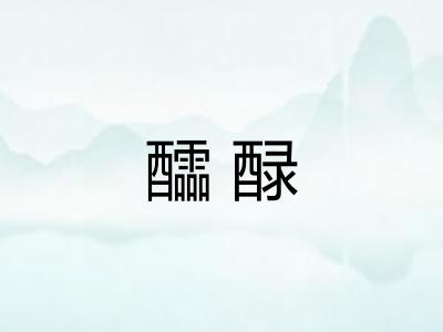 醽醁