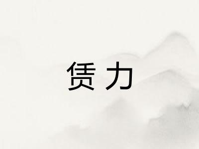赁力