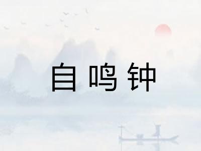 自鸣钟