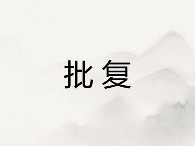 批复