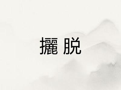 攦脱