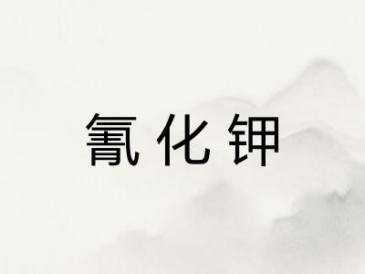 氰化钾