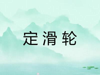 定滑轮
