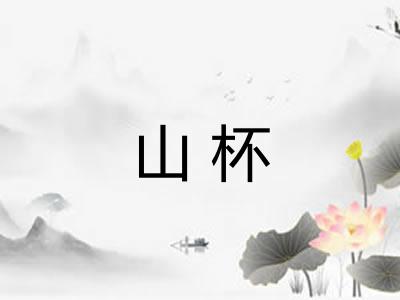 山杯
